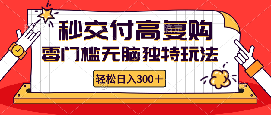 （12839期）零门槛无脑独特玩法 轻松日入300+秒交付高复购   矩阵无上限-他山创业网