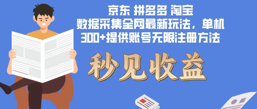 （12840期）数据采集最新玩法单机300+脚本无限开 有无限注册账号的方法免费送可开…-他山创业网