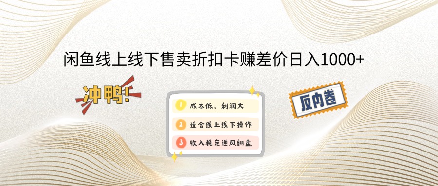 （12859期）闲鱼线上,线下售卖折扣卡赚差价日入1000+-他山创业网