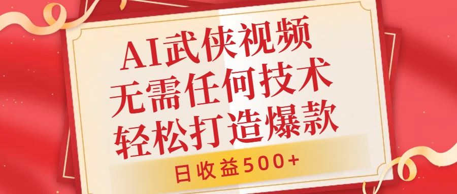 AI武侠视频，无脑打造爆款视频，小白无压力上手，无需任何技术，日收益500+【揭秘】-他山创业网