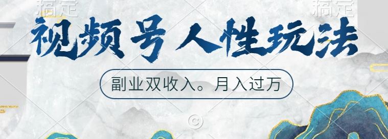 视频号人性玩法，让你起号，广告双份收入，副业好选择【揭秘】-他山创业网