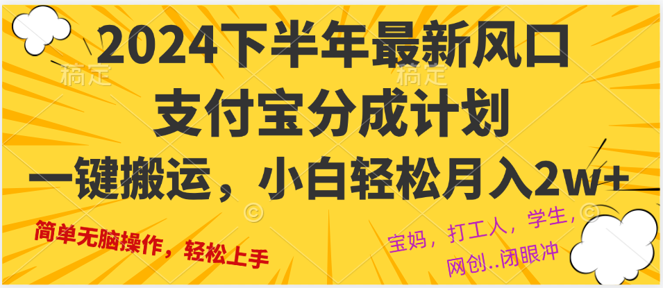 （12861期）2024年下半年最新风口，一键搬运，小白轻松月入2W+-他山创业网