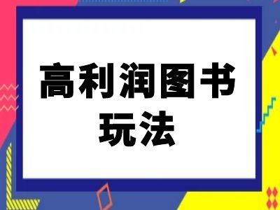 闲鱼高利润图书玩法-闲鱼电商教程-他山创业网