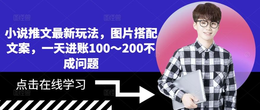 小说推文最新玩法，图片搭配文案，一天进账100～200不成问题-他山创业网