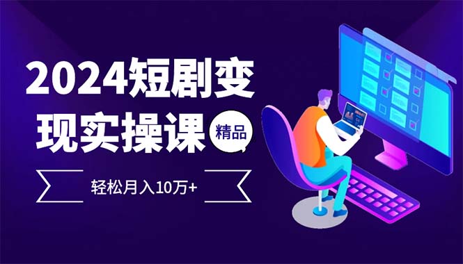 （12872期）2024最火爆的项目短剧变现轻松月入10万+-他山创业网