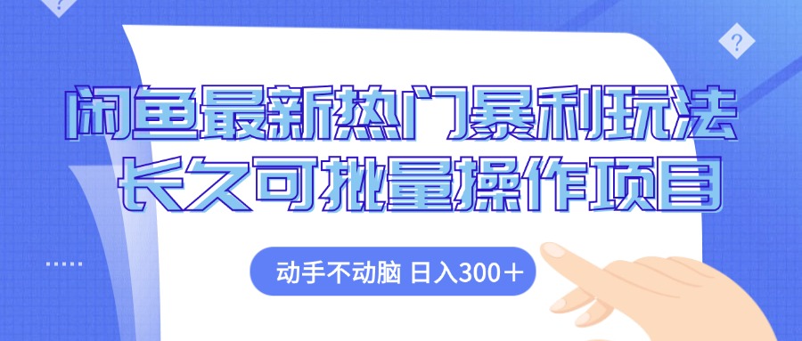 （12879期）闲鱼最新热门暴利玩法，动手不动脑 长久可批量操作项目-他山创业网