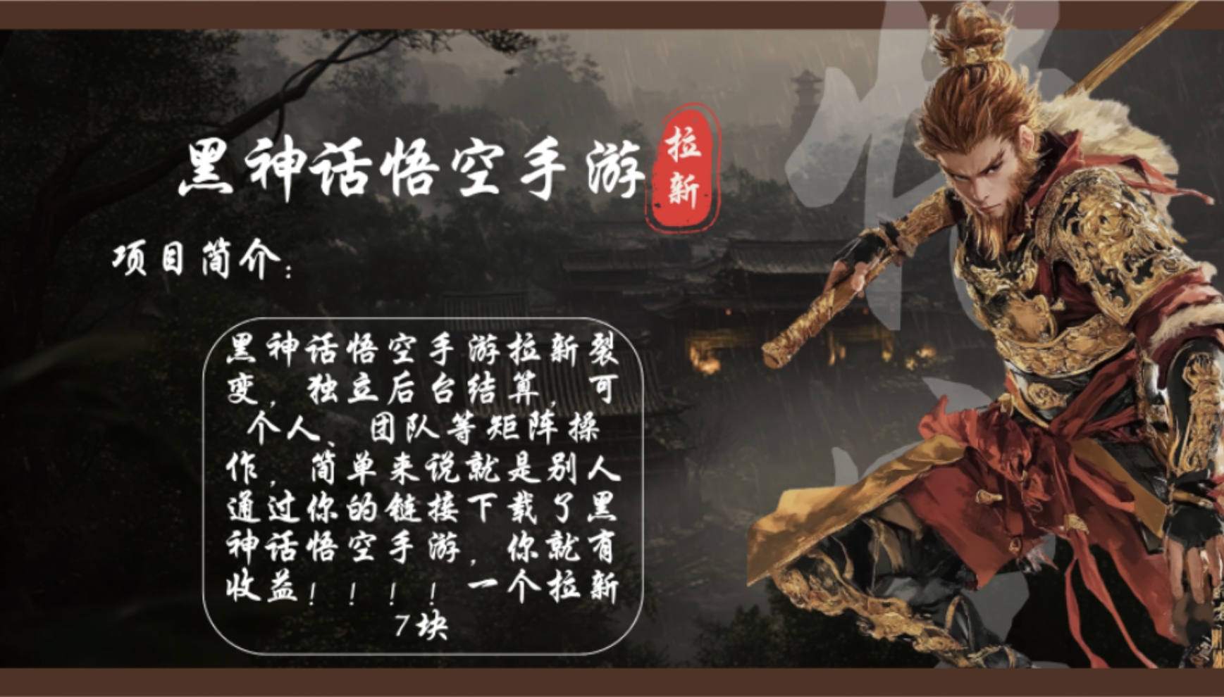 （12886期）黑神话悟空手游拉新，轻松日入1k+！单个拉新7块，市场空白！-他山创业网