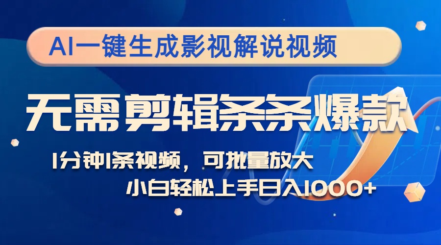 （12890期）AI一键生成影视解说视频，无需剪辑1分钟1条，条条爆款，多平台变现日入…-他山创业网
