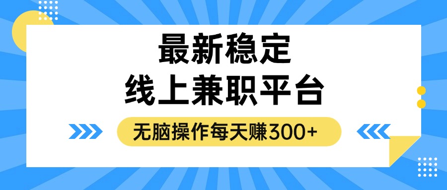 （12893期）揭秘稳定的线上兼职平台，无脑操作每天赚300+-他山创业网