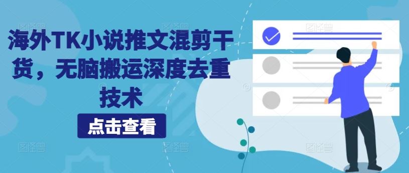 海外TK小说推文混剪干货，无脑搬运深度去重技术-他山创业网