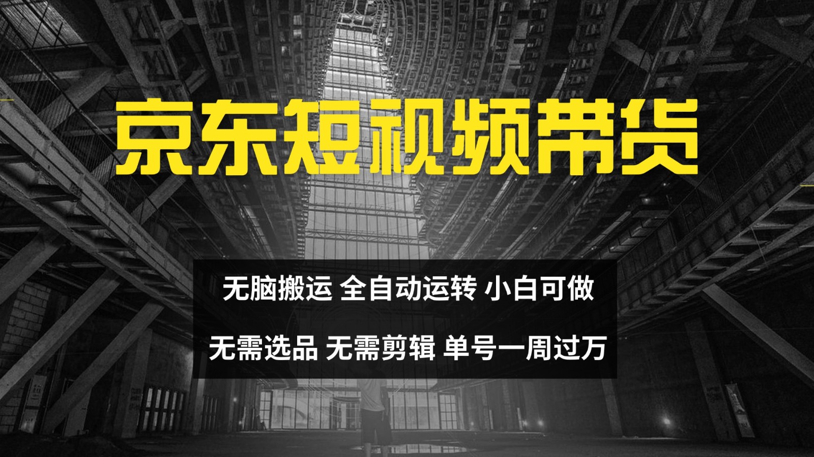 京东短视频达人带货，无脑搬运，无需选品，矩阵操作，单号一周过万-他山创业网
