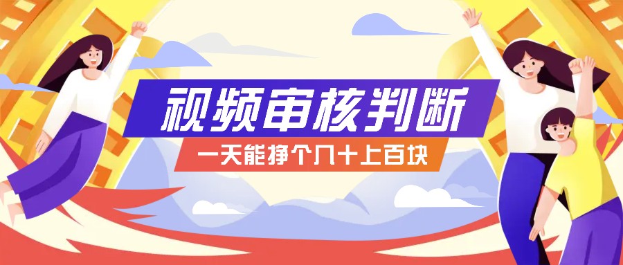 正规小项目，无人售货10秒视频审核判断，一天能挣个几十上百块！-他山创业网