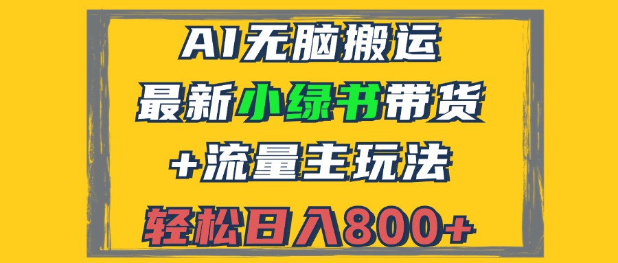 （12914期）2024最新小绿书带货+流量主玩法，AI无脑搬运，3分钟一篇图文，日入800+-他山创业网