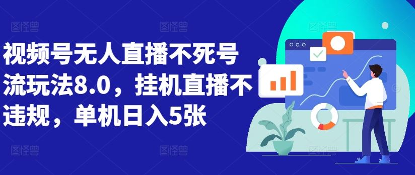 视频号无人直播不死号流玩法8.0，挂机直播不违规，单机日入5张【揭秘】-他山创业网