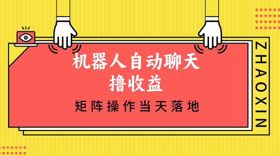 （12908期）机器人自动聊天撸收益，单机日入500+矩阵操作当天落地-他山创业网