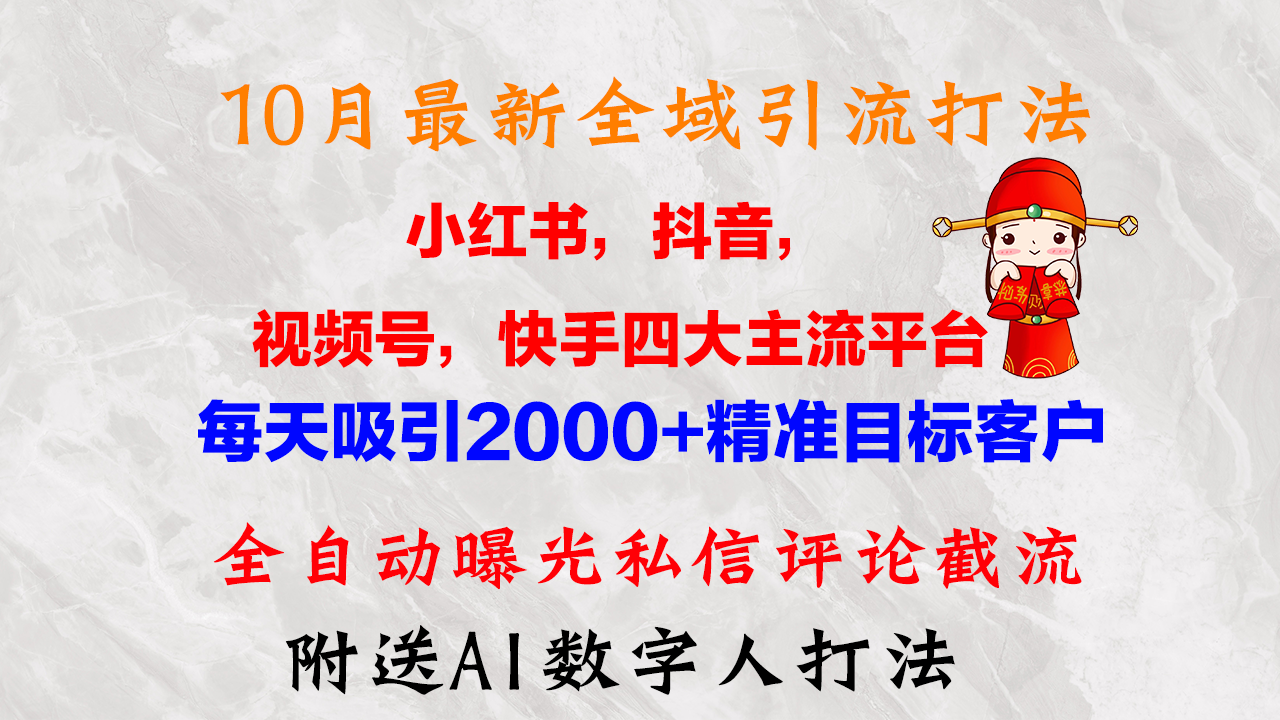 （12921期）10月最新小红书，抖音，视频号，快手四大平台全域引流，，每天吸引2000…-他山创业网