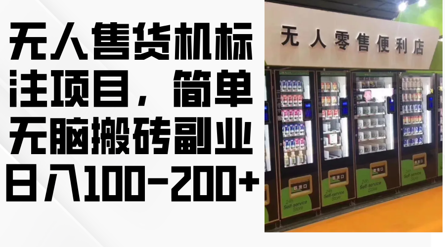 （12947期）无人售货机标注项目，简单无脑搬砖副业，日入100-200+-他山创业网