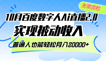 （12930期）10月百度数字人Ai直播2.0，无需露脸，实现被动收入，普通人也能轻松月…-他山创业网