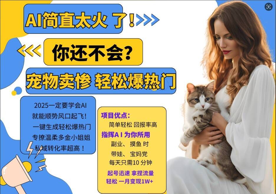 小红书AI宠物卖惨打工项目，一键生成轻松爆热门，专撩温柔多金小姐姐，私域转化率超高-他山创业网