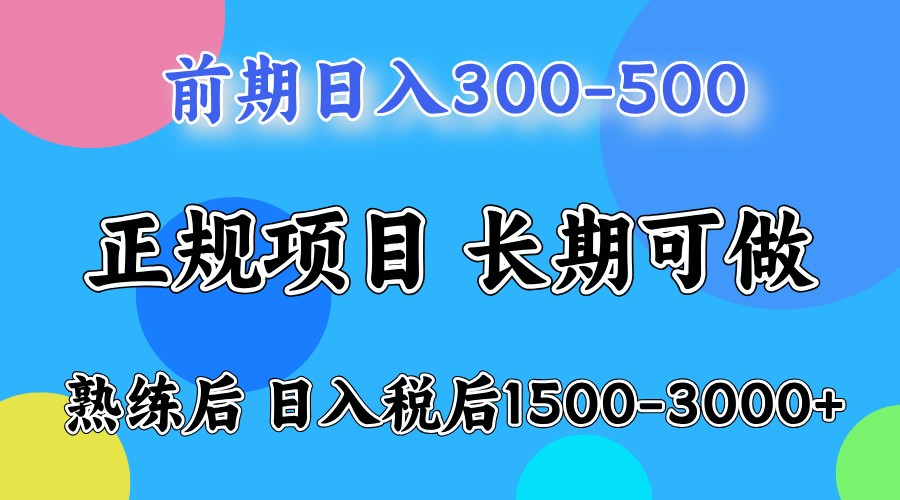 前期一天收益300-500左右.熟练后日收益1500-3000左右-他山创业网