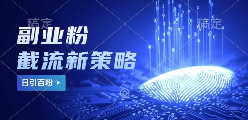 副业粉截流玩法与更新，不废号， 不封号。日引100+-他山创业网