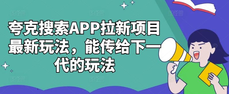 夸克搜索APP拉新项目最新玩法，能传给下一代的玩法-他山创业网