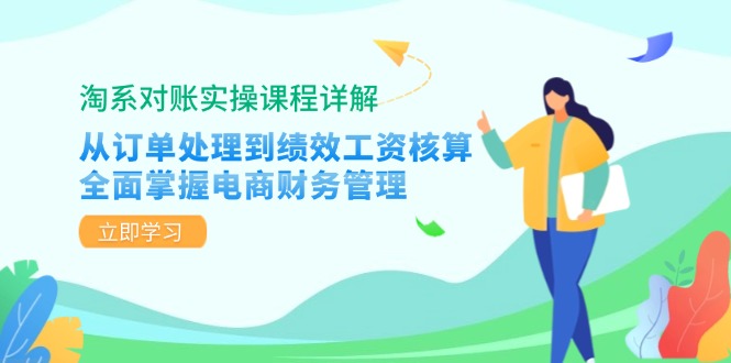 （12933期）淘系对账实操课程详解：从订单处理到绩效工资核算，全面掌握电商财务管理-他山创业网