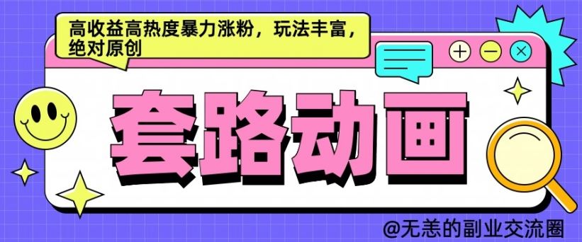 AI动画制作套路对话，高收益高热度暴力涨粉，玩法丰富，绝对原创【揭秘】-他山创业网