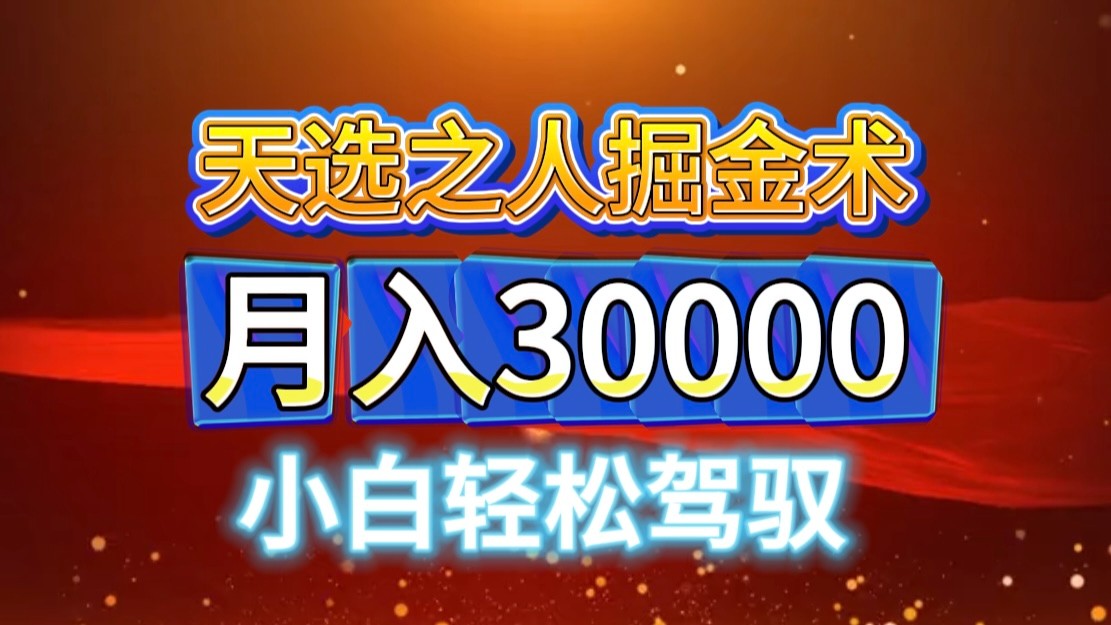 视频号天选之人掘金术，当天起号，小白闭眼干，月变现3w+！！-他山创业网