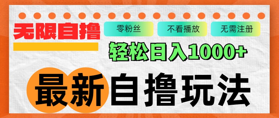（12948期）最新自撸拉新玩法，无限制批量操作，轻松日入1000+-他山创业网