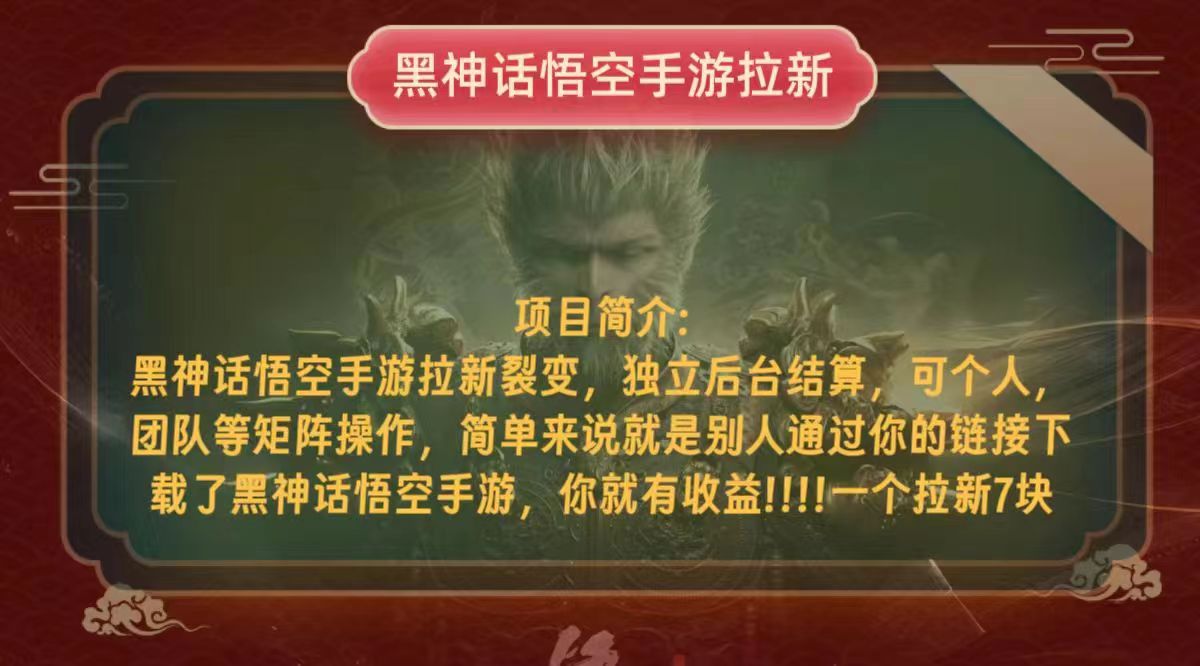 （12949期）黑神话悟空小白简单无脑操作拉新单天收益一千+-他山创业网