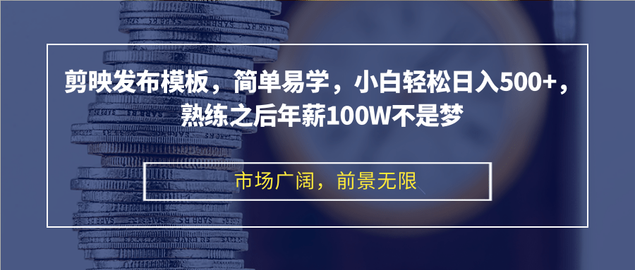 （12973期）剪映发布模板，简单易学，小白轻松日入500+，熟练之后年薪100W不是梦-他山创业网