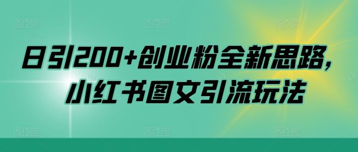 日引200+创业粉全新思路，小红书图文引流玩法【揭秘】-他山创业网