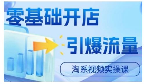 淘宝电商视频实操课，零基础开店，引爆流量-他山创业网
