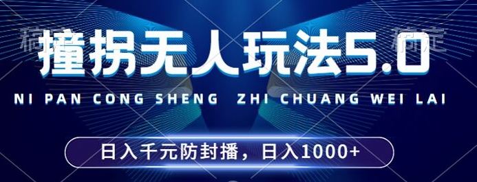 2024年撞拐无人玩法5.0，利用新的防封手法，稳定开播24小时无违规，单场日入1k【揭秘】-他山创业网
