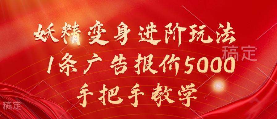 妖精变身进阶玩法，1条广告报价5000，手把手教学【揭秘】-他山创业网