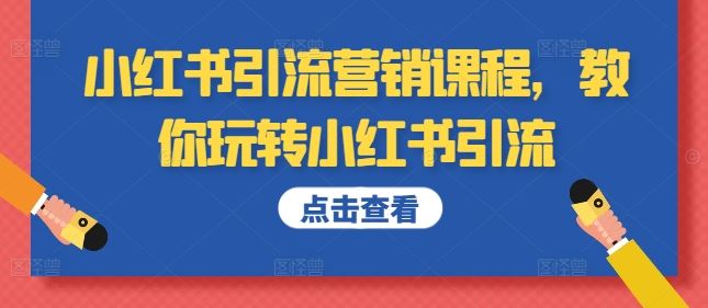 小红书引流营销课程，教你玩转小红书引流-他山创业网