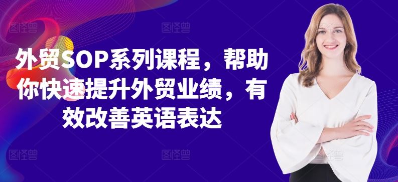 外贸SOP系列课程，帮助你快速提升外贸业绩，有效改善英语表达-他山创业网