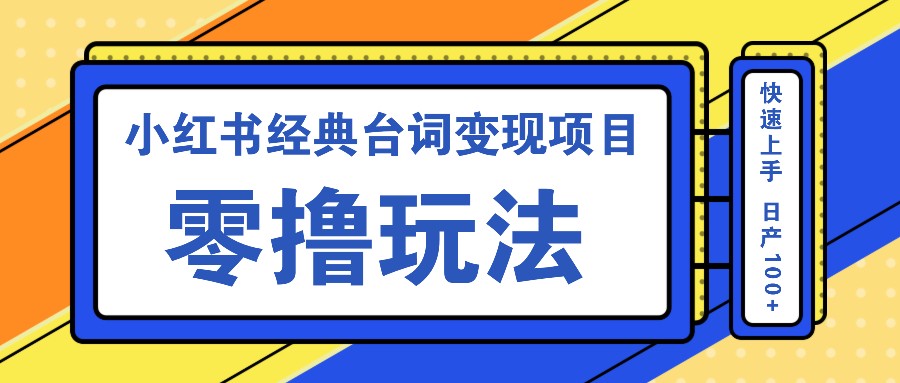 小红书经典台词变现项目，零撸玩法 快速上手 日产100+-他山创业网