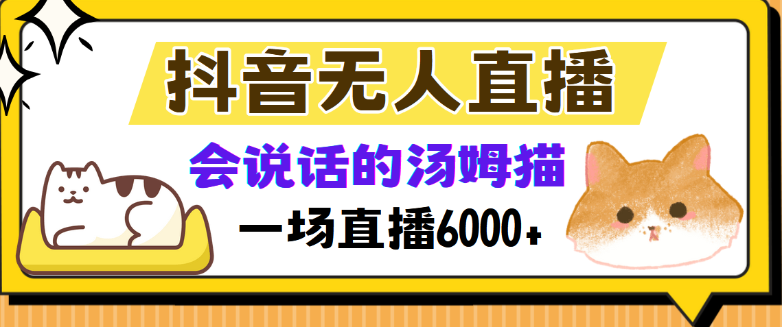 （12976期）抖音无人直播，会说话的汤姆猫弹幕互动小游戏，两场直播6000+-他山创业网