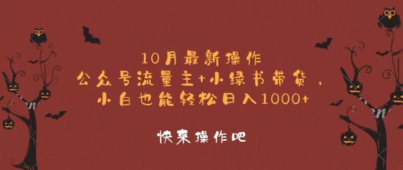 （12977期）10月最新操作，公众号流量主+小绿书带货，小白轻松日入1000+-他山创业网