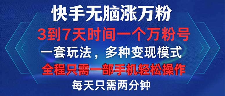（12981期）快手无脑涨万粉，3到7天时间一个万粉号，全程一部手机轻松操作，每天只…-他山创业网
