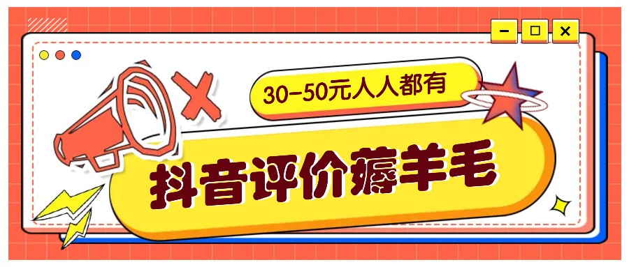 抖音评价薅羊毛，30-50元，邀请一个20元，人人都有！【附入口】-他山创业网