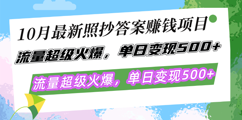 （12991期）10月最新照抄答案赚钱项目，流量超级火爆，单日变现500+简单照抄 有手就行-他山创业网