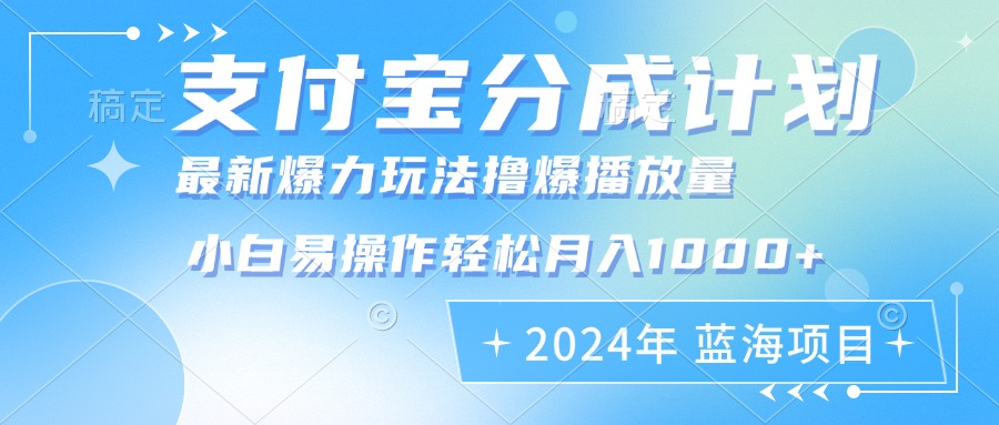 （12992期）2024年支付宝分成计划暴力玩法批量剪辑，小白轻松实现月入1000加-他山创业网