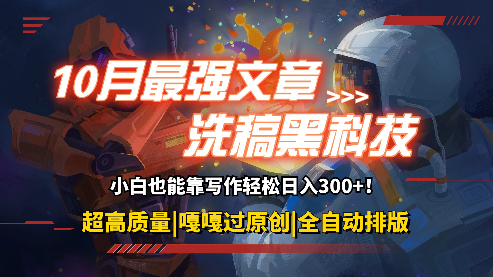（12998期）10月最强洗稿黑科技！用的人都在偷偷赚钱一键生成高质量原创爆文，轻松…-他山创业网