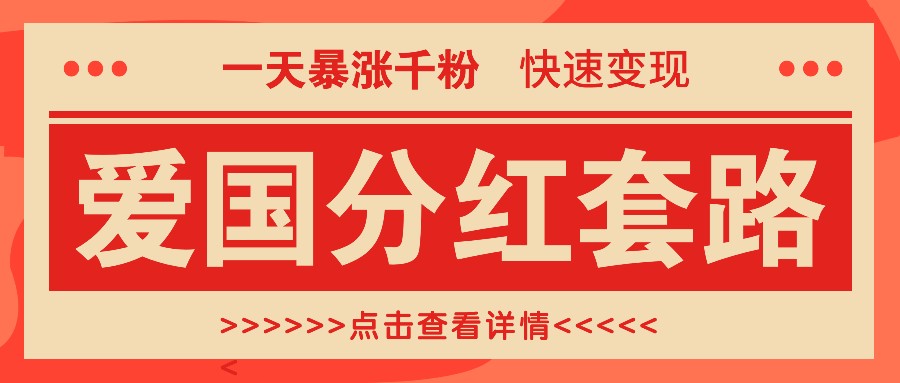 一个极其火爆的涨粉玩法，一天暴涨千粉的爱国分红套路，快速变现日入300+-他山创业网