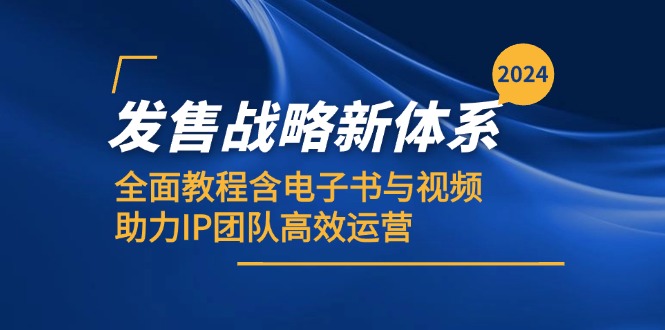 2024发售战略新体系，全面教程含电子书与视频，助力IP团队高效运营-他山创业网