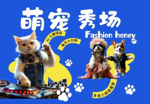 酷飒动物跳舞走秀，时尚喵FASHION汪， 多金小姐姐最爱的，轻松月入破W【揭秘】-他山创业网
