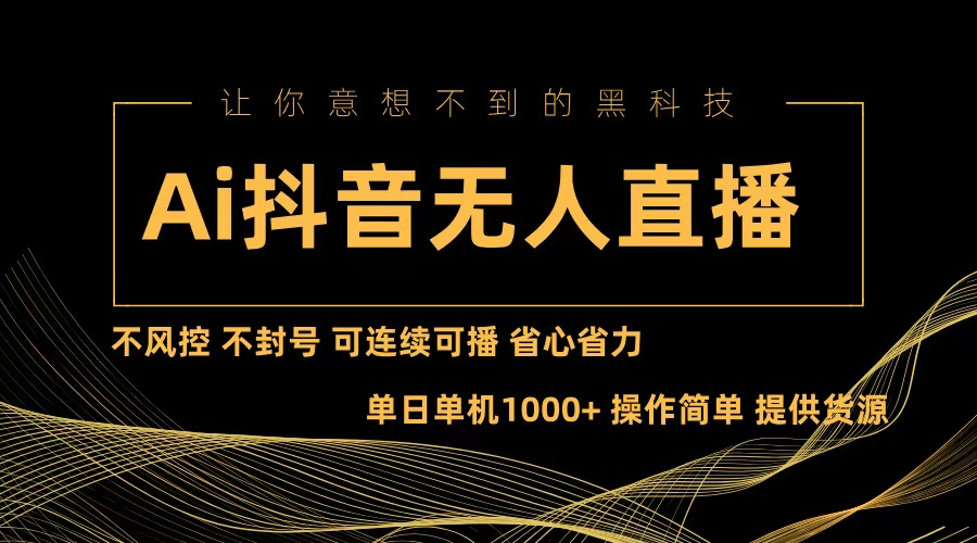 （13020期）Ai抖音无人直播项目：不风控，不封号，可连续可播，省心省力-他山创业网
